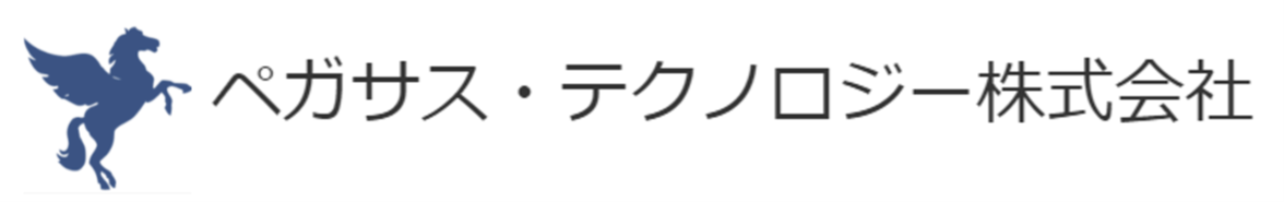 ペガサス・テクノロジー株式会社